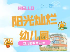 阳光灿烂幼儿园教育CRM