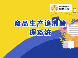 食品生产追溯管理系统