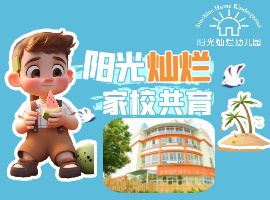 灿烂幼学家校共育系统