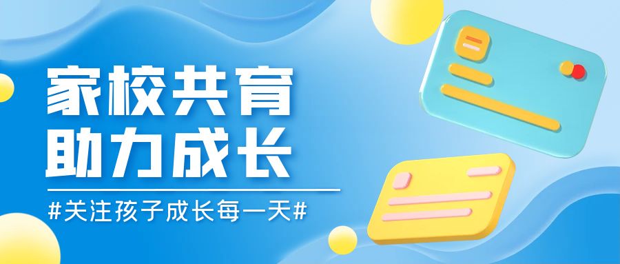 家校共育